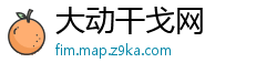 大动干戈网